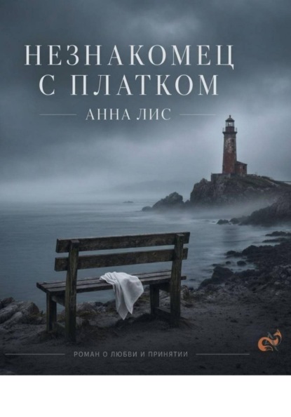 Скачать книгу Незнакомец с платком