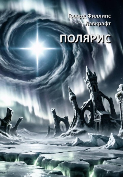 Скачать книгу Полярис