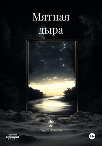 Скачать книгу Мятная дыра