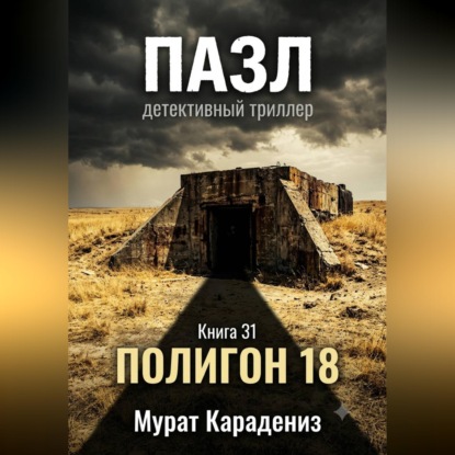 Скачать книгу Полигон 18