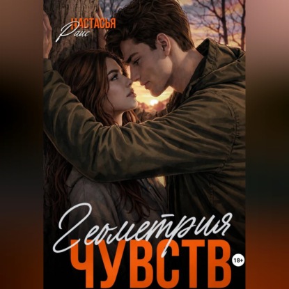 Скачать книгу Геометрия чувств
