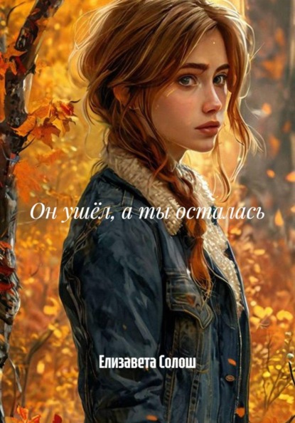 Скачать книгу Он ушёл, а ты осталась
