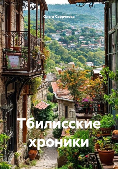 Скачать книгу Тбилисские хроники