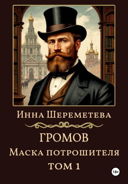 Скачать книгу Громов. Маска потрошителя