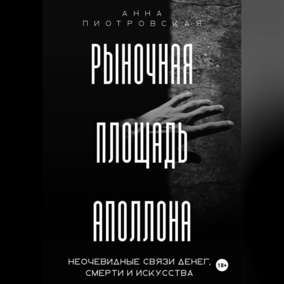 Скачать книгу Рыночная площадь Аполлона. Неочевидные связи денег, смерти и искусства