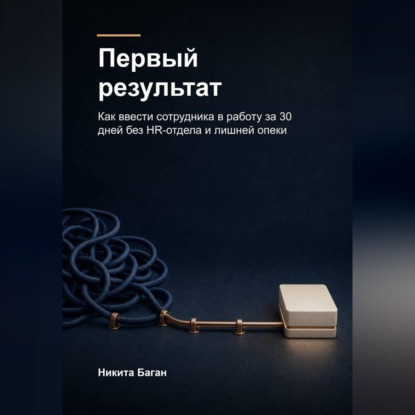 Скачать книгу Первый результат