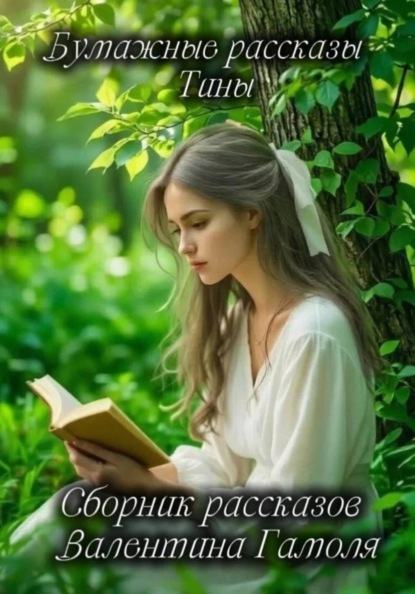 Скачать книгу Яблоневый дом и другие истории