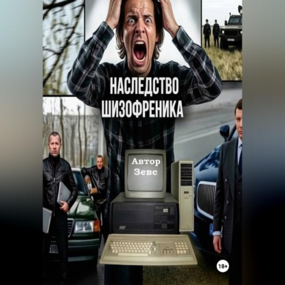 Скачать книгу Наследство шизофреника
