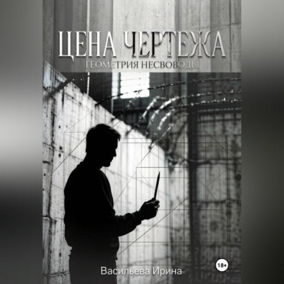 Скачать книгу Цена чертежа. Геометрия несвободы.