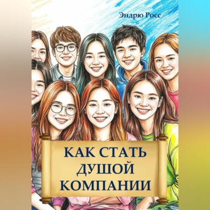 Скачать книгу Как стать душой компании