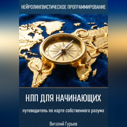 Скачать книгу НЛП для начинающих: путеводитель по карте собственного разума