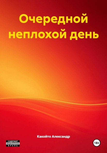Скачать книгу Очередной неплохой день