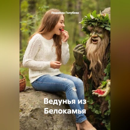 Скачать книгу Ведунья из Белокамья