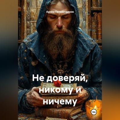 Скачать книгу Не доверяй, никому и ничему