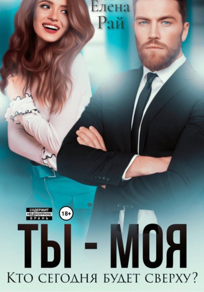 Скачать книгу Ты - моя. Кто сегодня будет сверху?