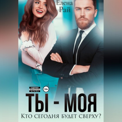 Скачать книгу Ты - моя. Кто сегодня будет сверху?