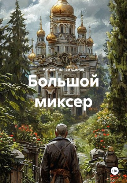 Скачать книгу Большой миксер