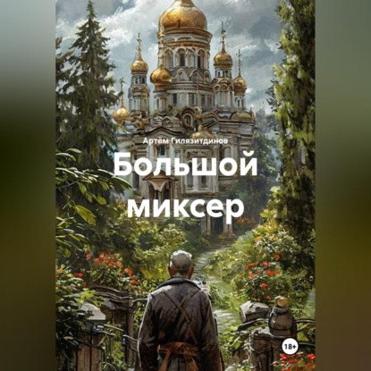Скачать книгу Большой миксер
