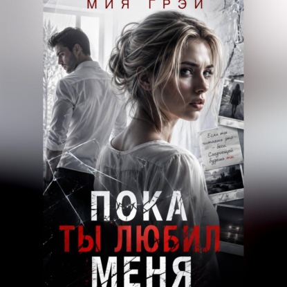Скачать книгу Пока ты любил меня