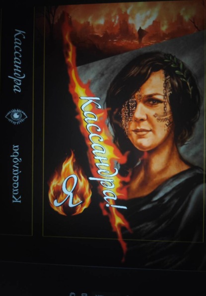 Скачать книгу Я - Кассандра!