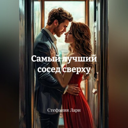 Скачать книгу Самый лучший сосед сверху