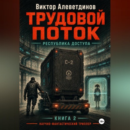 Скачать книгу Трудовой поток