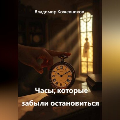 Скачать книгу Часы, которые забыли остановиться