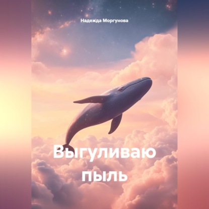 Скачать книгу Выгуливаю пыль