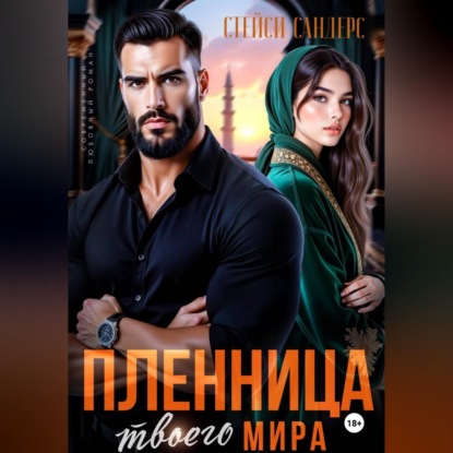 Скачать книгу Пленница твоего мира