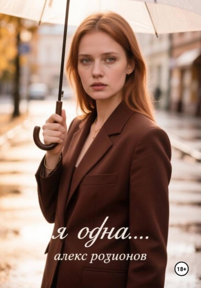 Скачать книгу Я одна...