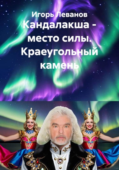 Скачать книгу Кандалакша - место силы. Краеугольный камень
