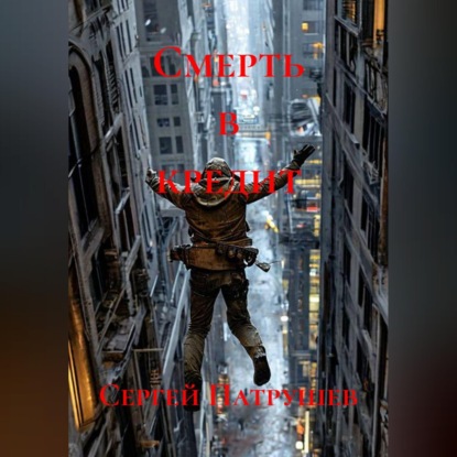 Скачать книгу Смерть в кредит