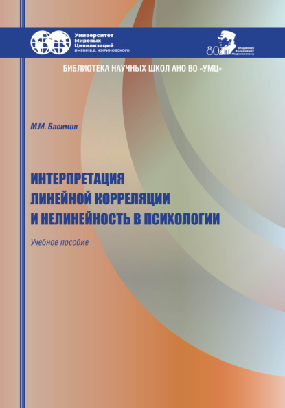 Скачать книгу Интерпретация линейной корреляции и нелинейность в психологии