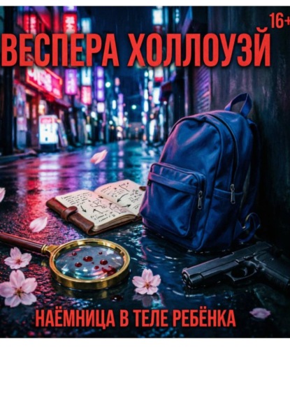 Скачать книгу Необычный наёмник