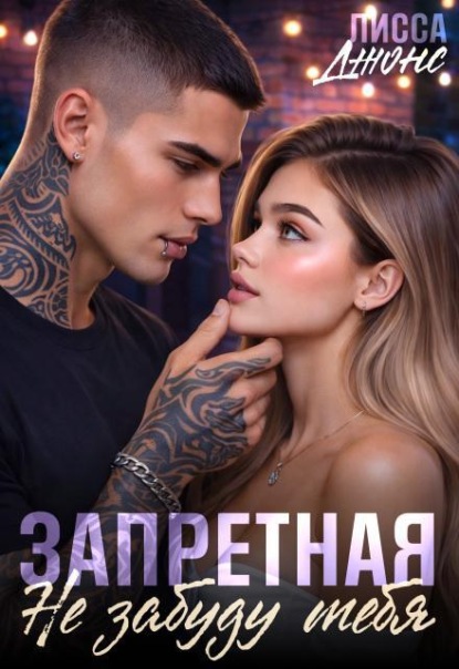 Скачать книгу Запретная. Не забуду тебя