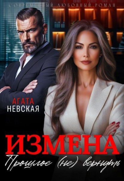 Скачать книгу Измена. Прошлое (не) вернуть