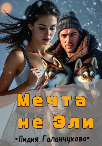 Скачать книгу Мечта не Эли