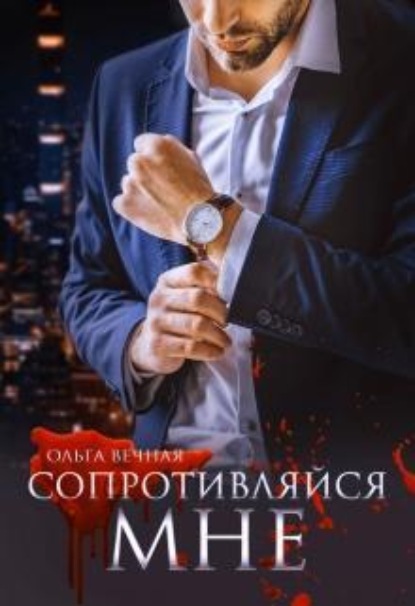 Скачать книгу Сопротивляйся мне