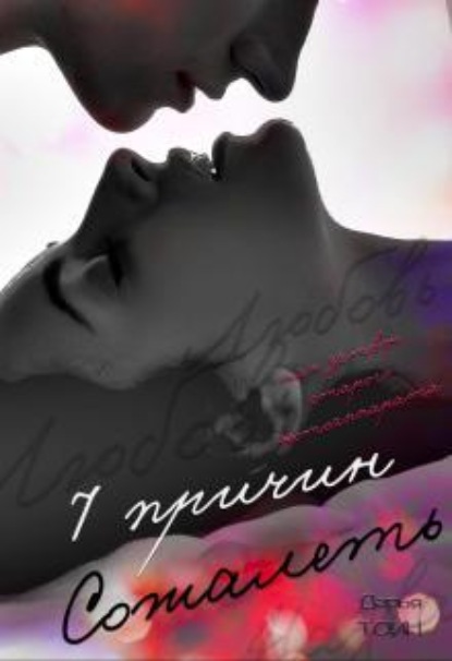 Скачать книгу 7 причин сожалеть