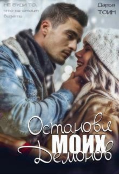 Останови моих демонов