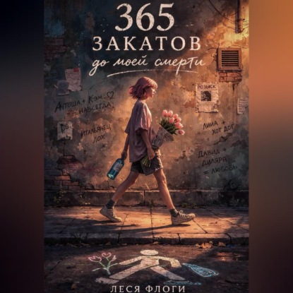 Скачать книгу 365 закатов до моей смерти