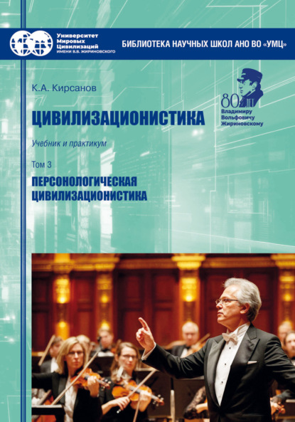 Скачать книгу Цивилизационистика. Том 3. Персонологическая цивилизационистика