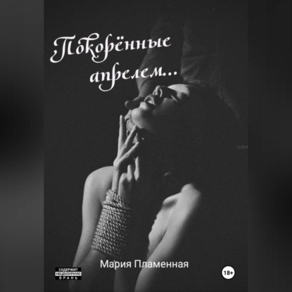 Скачать книгу Покорённые апрелем