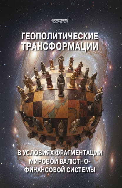 Скачать книгу Геополитические трансформации в условиях фрагментации мировой валютно-финансовой системы