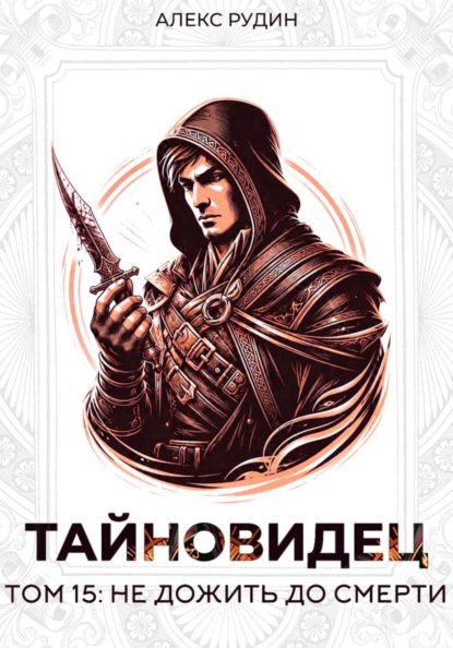 Скачать книгу Тайновидец. Том 15: Не дожить до смерти
