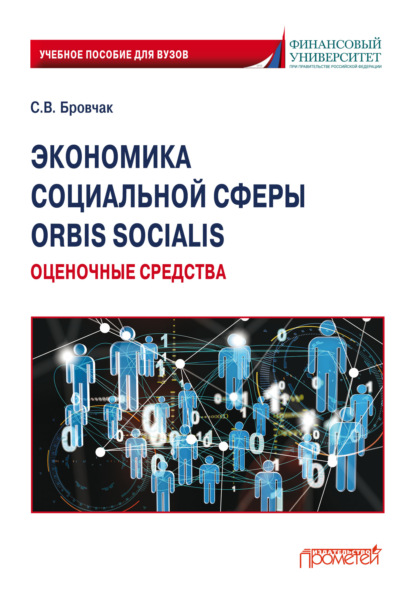 Скачать книгу Экономика социальной сферы. Orbis socialis. Оценочные средства