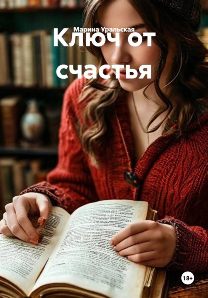 Скачать книгу Ключ от счастья
