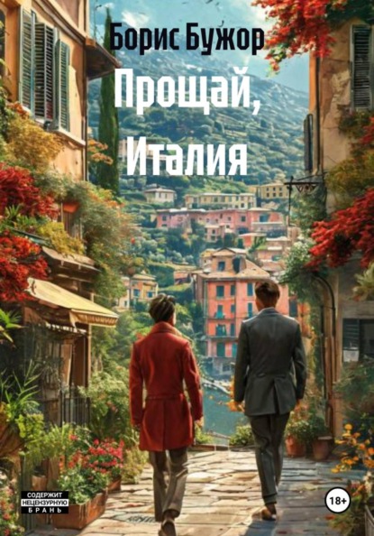 Скачать книгу Прощай, Италия