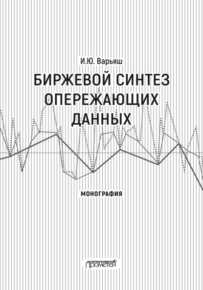 Скачать книгу Биржевой синтез опережающих данных