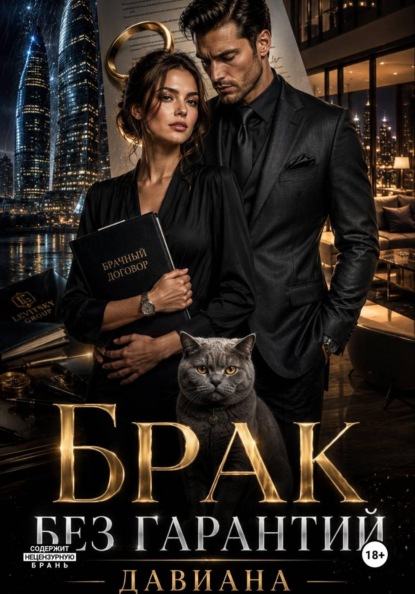 Скачать книгу Брак без гарантий